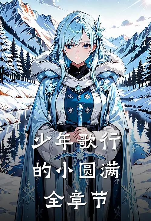 少年歌行的小圆满全章节