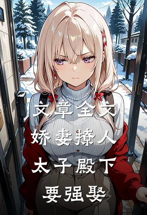 文章全文娇妻撩人，太子殿下要强娶