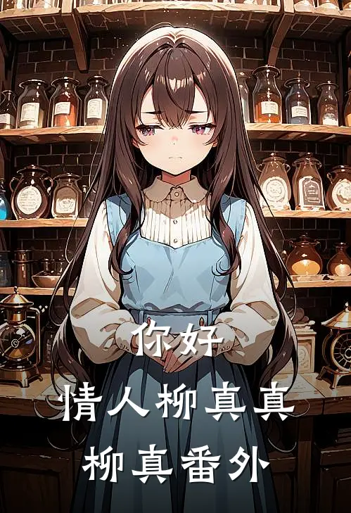 你好，情人柳真真柳真 番外