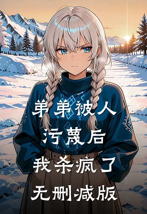 弟弟被人污蔑后，我杀疯了无删减版