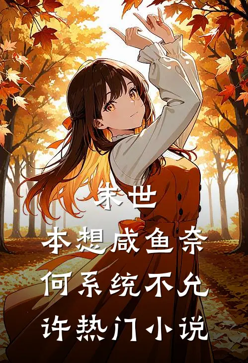 末世：本想咸鱼奈何系统不允许热门小说