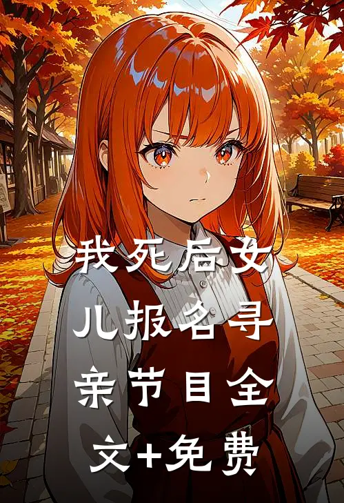 我死后女儿报名寻亲节目全文+免费