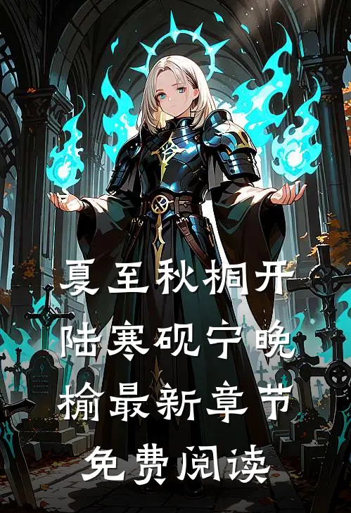 夏至秋桐开陆寒砚宁晚榆最新章节免费阅读