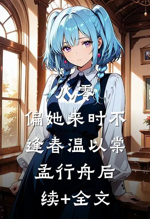 八零：偏她来时不逢春温以棠孟行舟后续+全文