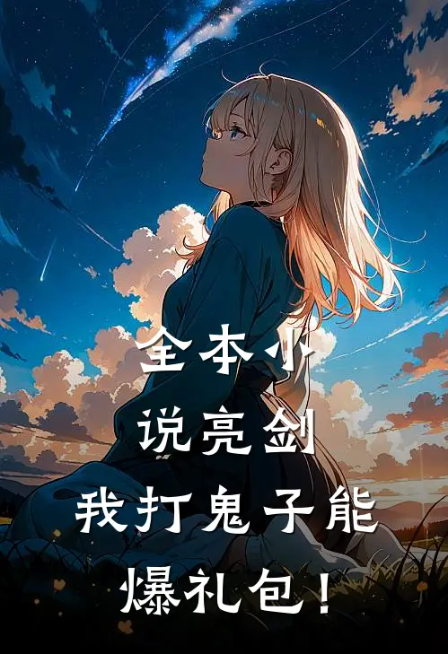 全本小说亮剑：我打鬼子能爆礼包！