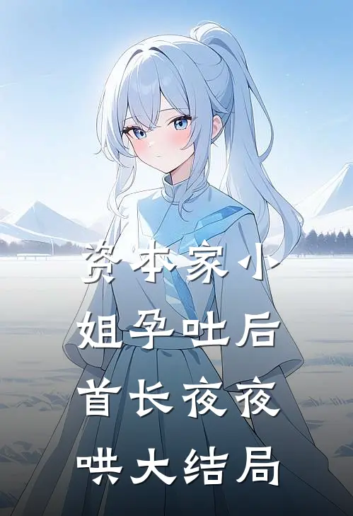 资本家小姐孕吐后，首长夜夜哄大结局