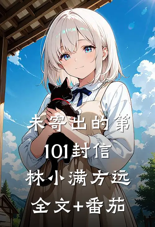 未寄出的第101封信林小满方远全文+番茄
