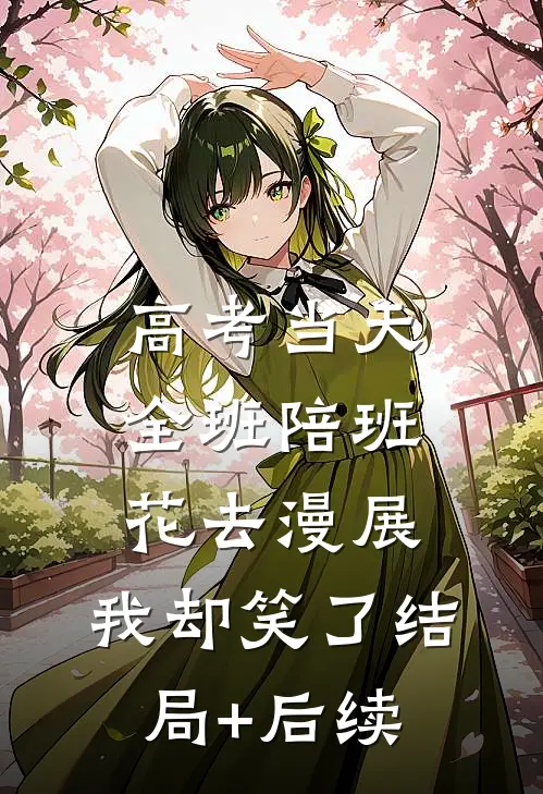 高考当天全班陪班花去漫展，我却笑了结局+后续