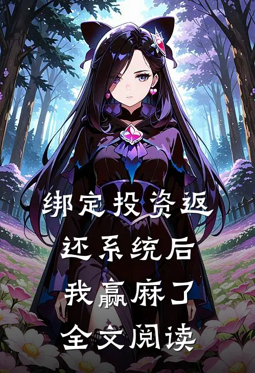 绑定投资返还系统后，我赢麻了全文阅读