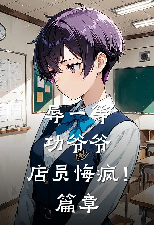 辱一等功爷爷，店员悔疯！篇章