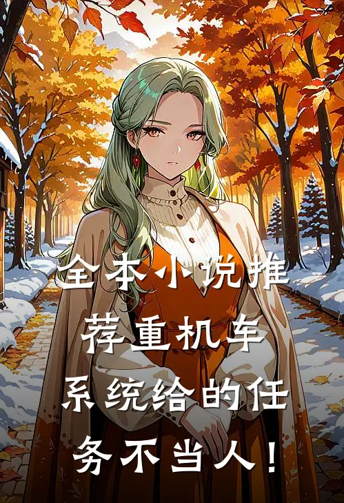 全本小说推荐重机车：系统给的任务不当人！