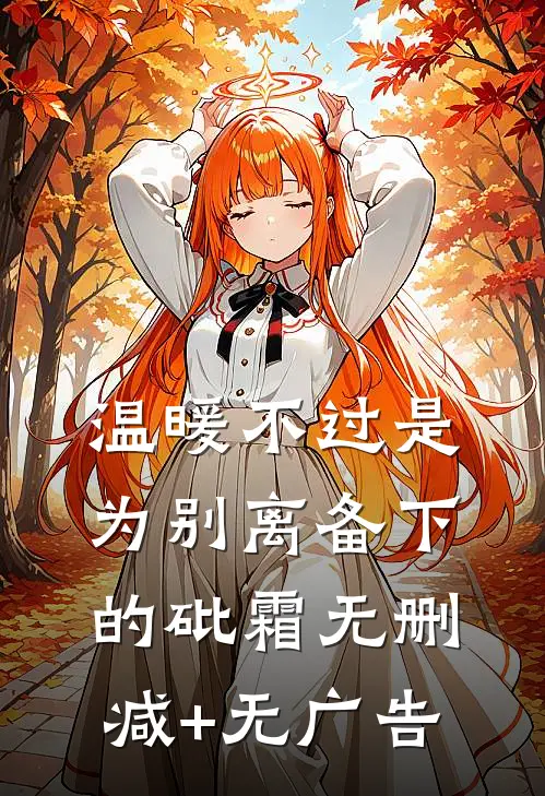 温暖不过是为别离备下的砒霜无删减+无广告