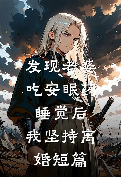 发现老婆吃安眠药睡觉后，我坚持离婚短篇