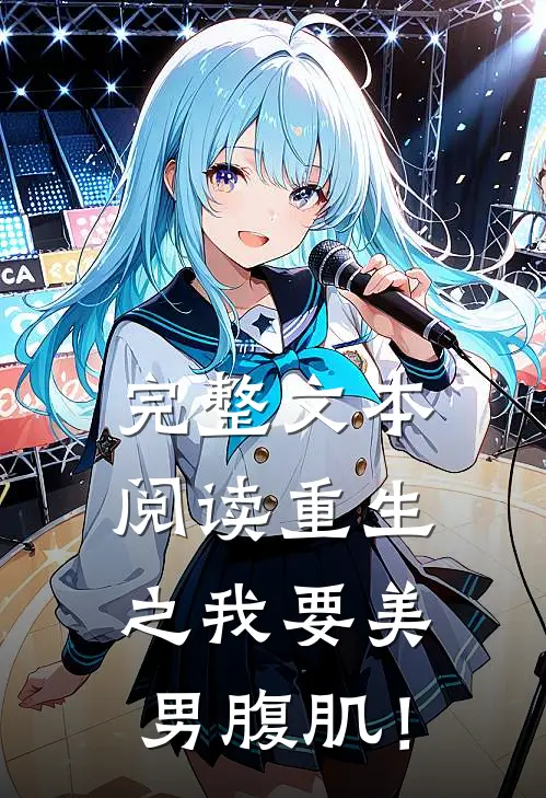 完整文本阅读重生之我要美男腹肌！