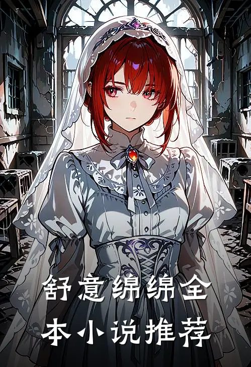 舒意绵绵全本小说推荐