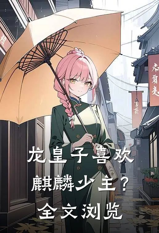 龙皇子喜欢麒麟少主？全文浏览