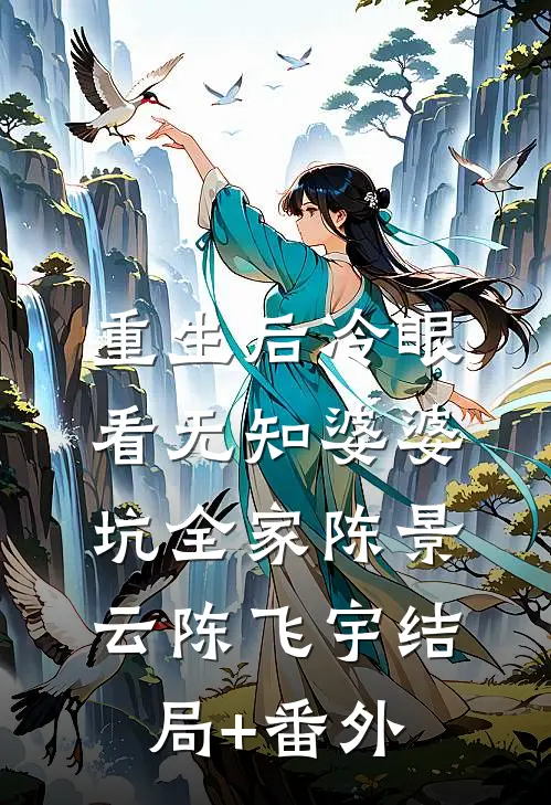 重生后冷眼看无知婆婆坑全家陈景云陈飞宇结局+番外