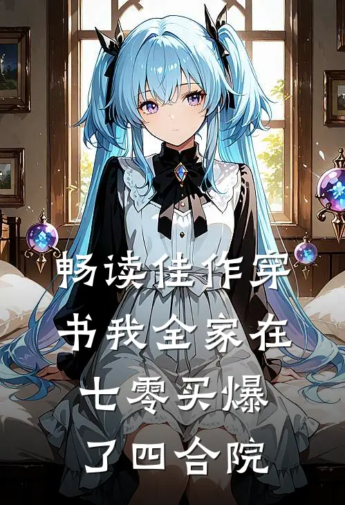 畅读佳作穿书我全家在七零买爆了四合院