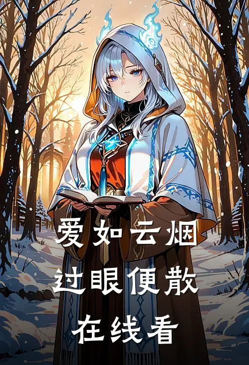 爱如云烟，过眼便散在线看