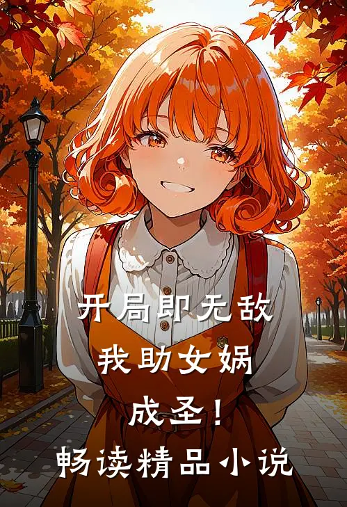 开局即无敌，我助女娲成圣！畅读精品小说