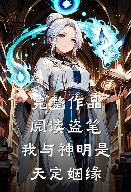 完整作品阅读盗笔：我与神明是天定姻缘