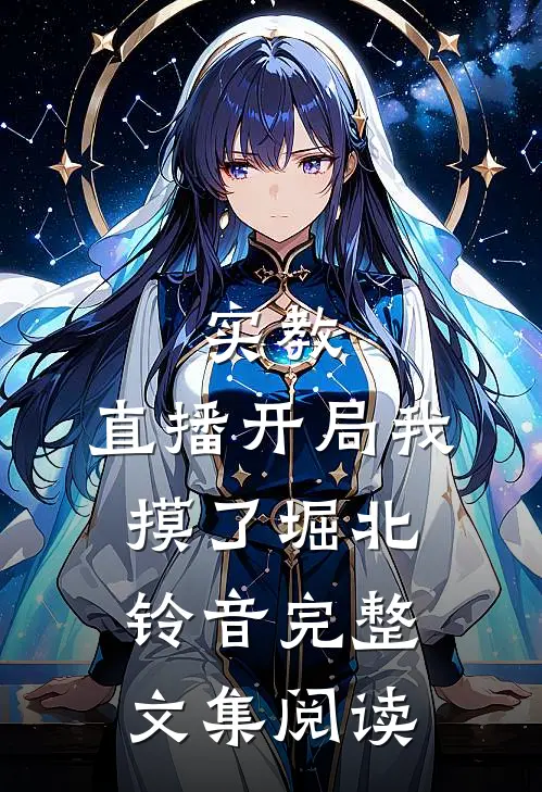 实教：直播开局我摸了堀北铃音完整文集阅读