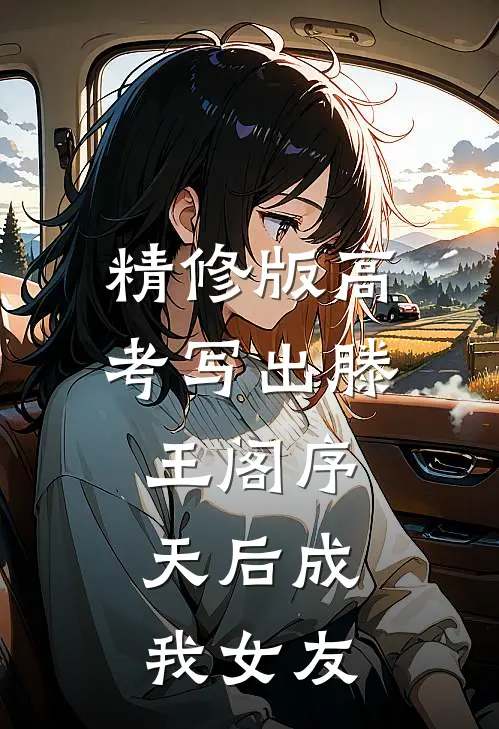 精修版高考写出滕王阁序，天后成我女友