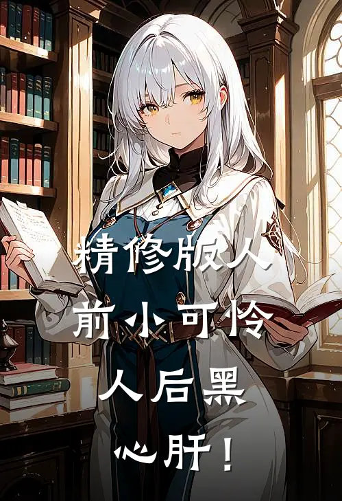 精修版人前小可怜，人后黑心肝！