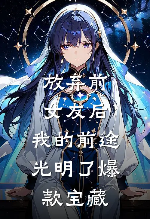 放弃前女友后，我的前途光明了爆款宝藏