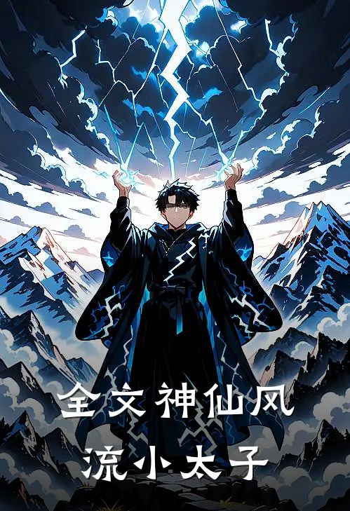 全文神仙风流小太子