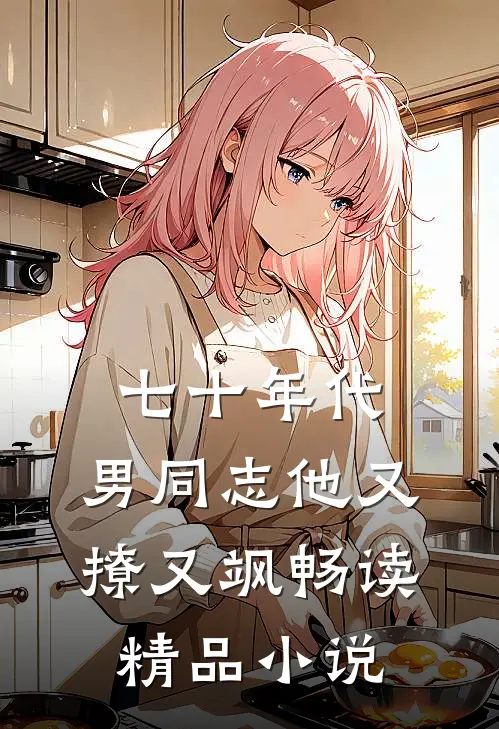 七十年代：男同志他又撩又飒畅读精品小说