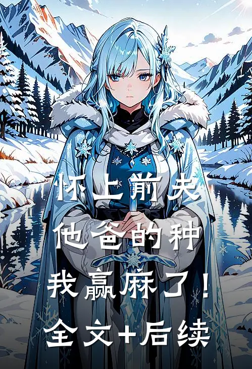 怀上前夫他爸的种：我赢麻了！全文+后续