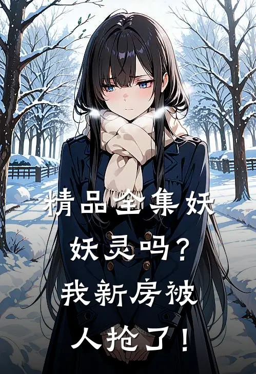 精品全集妖妖灵吗？我新房被人抢了！