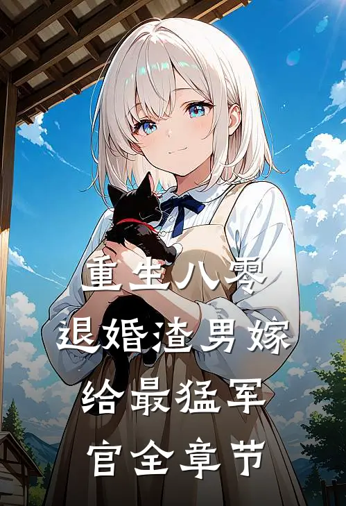 重生八零：退婚渣男嫁给最猛军官全章节