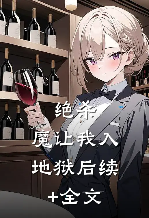 绝杀：魔让我入地狱后续+全文