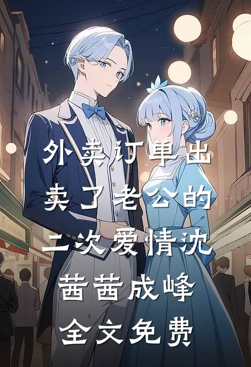 外卖订单出卖了老公的二次爱情沈茜茜成峰全文免费