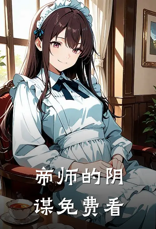帝师的阴谋免费看