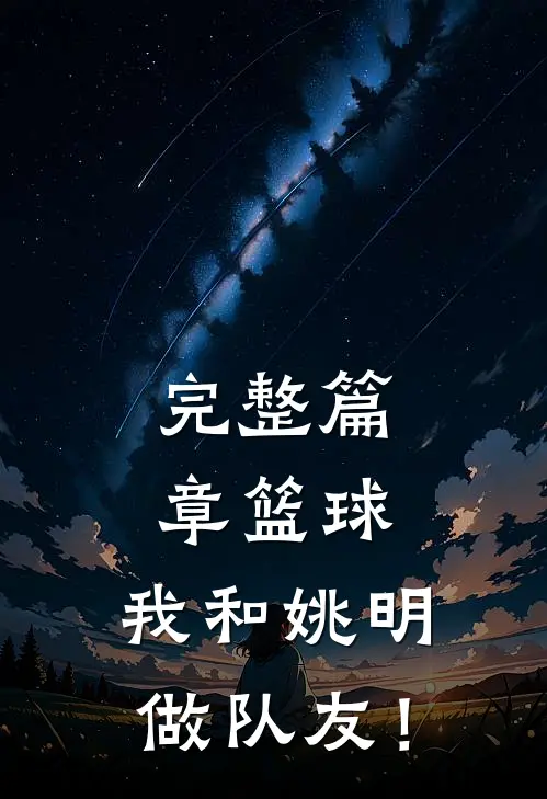 完整篇章篮球：我和姚明做队友！