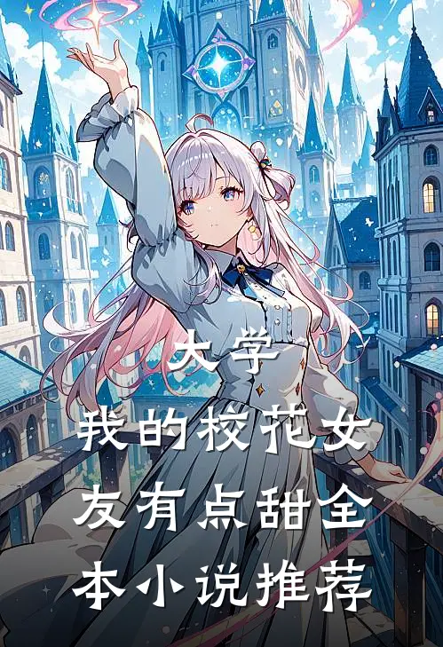 大学：我的校花女友有点甜全本小说推荐
