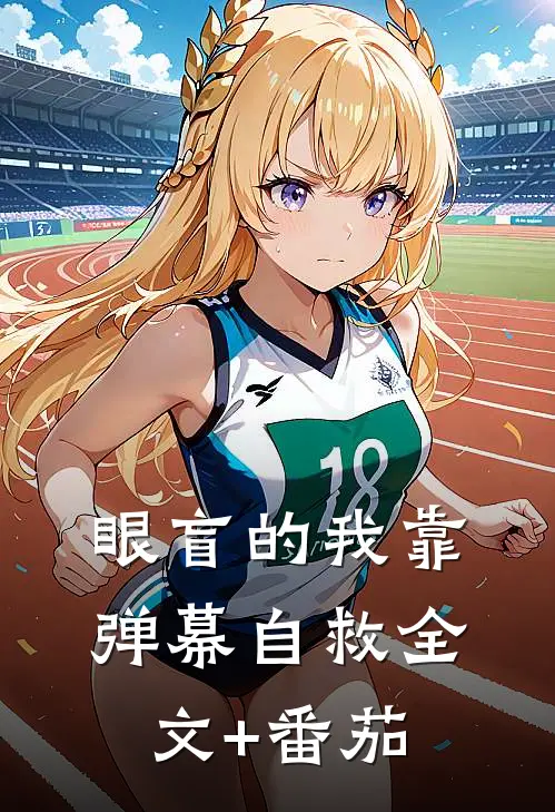 眼盲的我靠弹幕自救全文+番茄