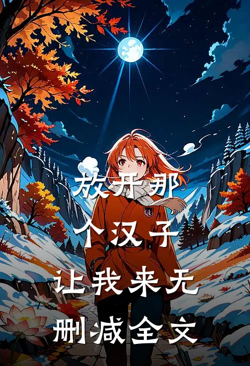 放开那个汉子，让我来无删减全文
