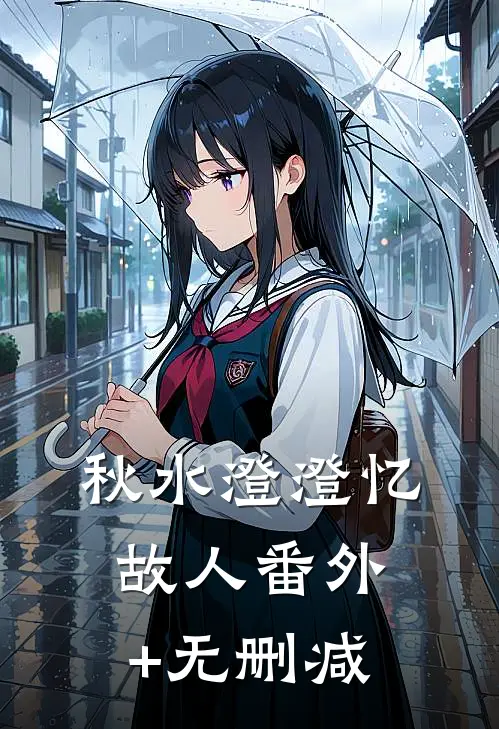 秋水澄澄忆故人番外+无删减