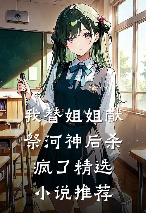 我替姐姐献祭河神后杀疯了精选小说推荐