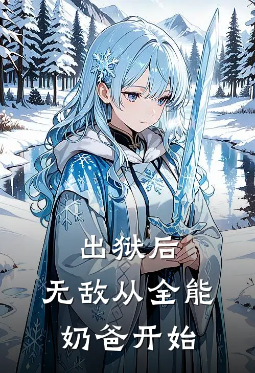 出狱后，无敌从全能奶爸开始
