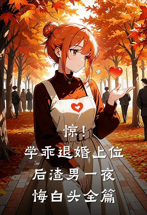惊！学乖退婚上位后，渣男一夜悔白头全篇