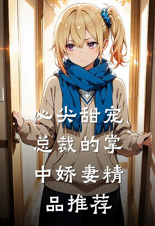 心尖甜宠：总裁的掌中娇妻精品推荐
