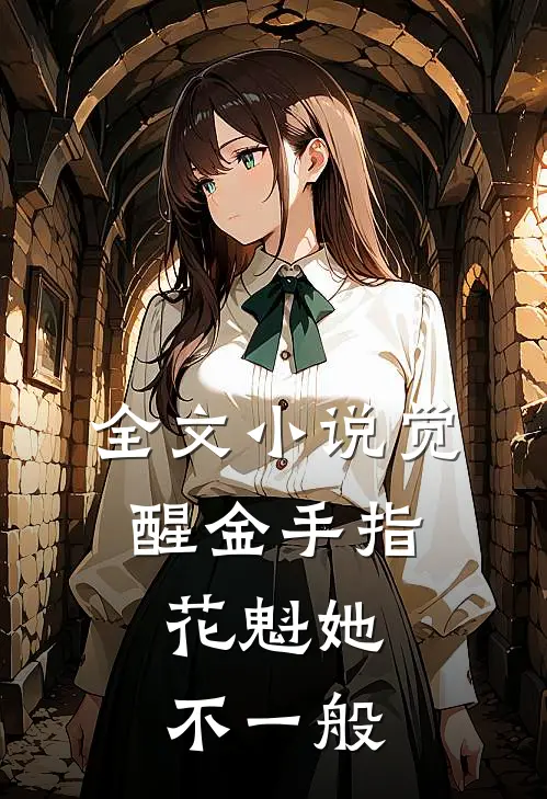 全文小说觉醒金手指，花魁她不一般