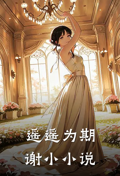 遥遥为期谢小小说