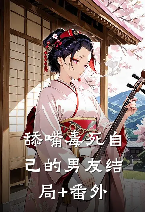 舔嘴毒死自己的男友结局+番外
