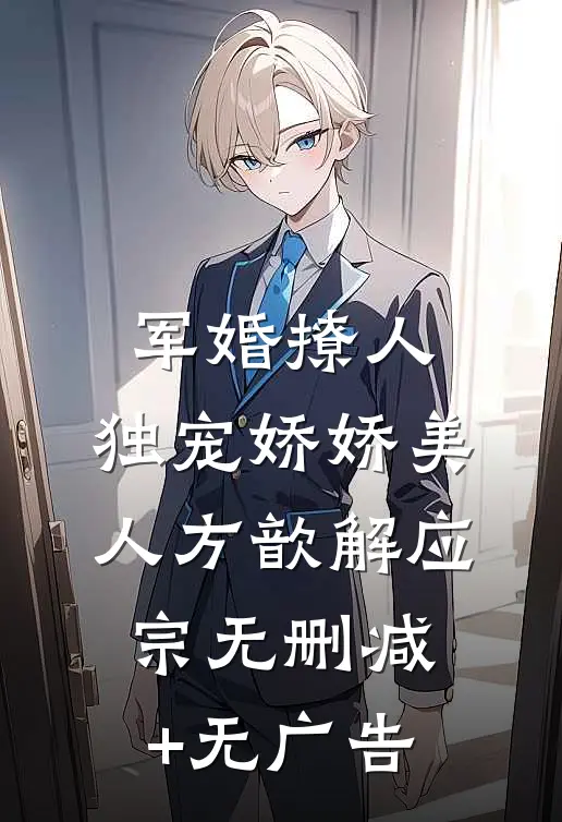军婚撩人，独宠娇娇美人方歆解应宗无删减+无广告